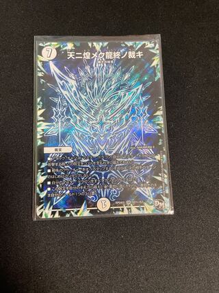 天ニ煌メク龍終ノ裁キ