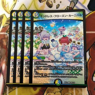 エンドレス・フローズン・カーニバル　4枚セット