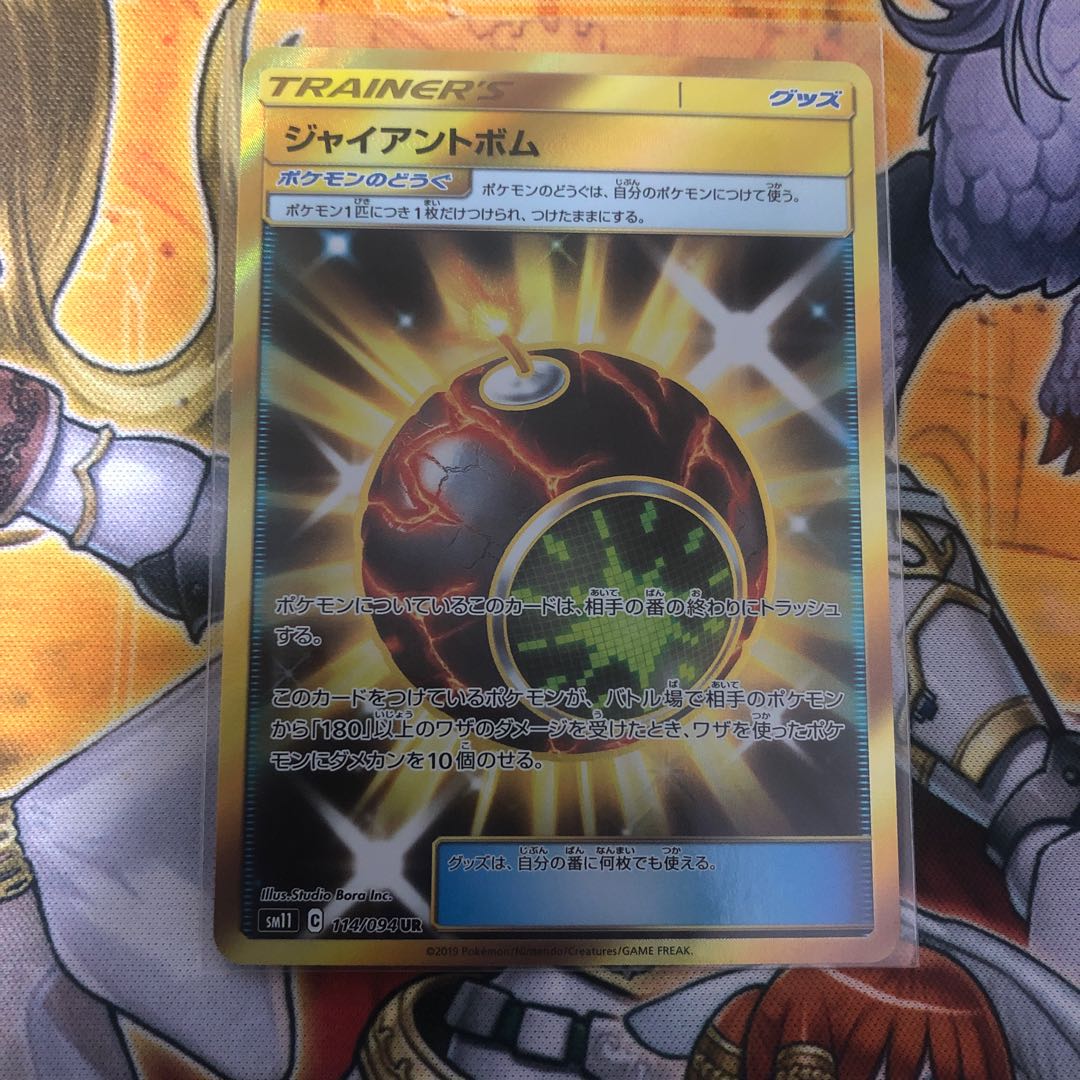 ポケモン　ジャイアントボム UR