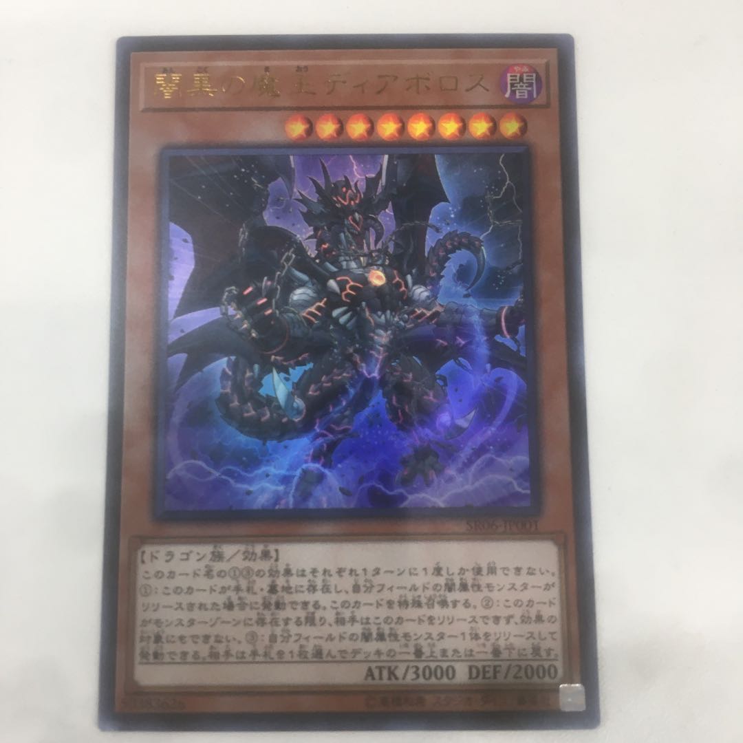 闇黒の魔王ディアボロス ウルトラ