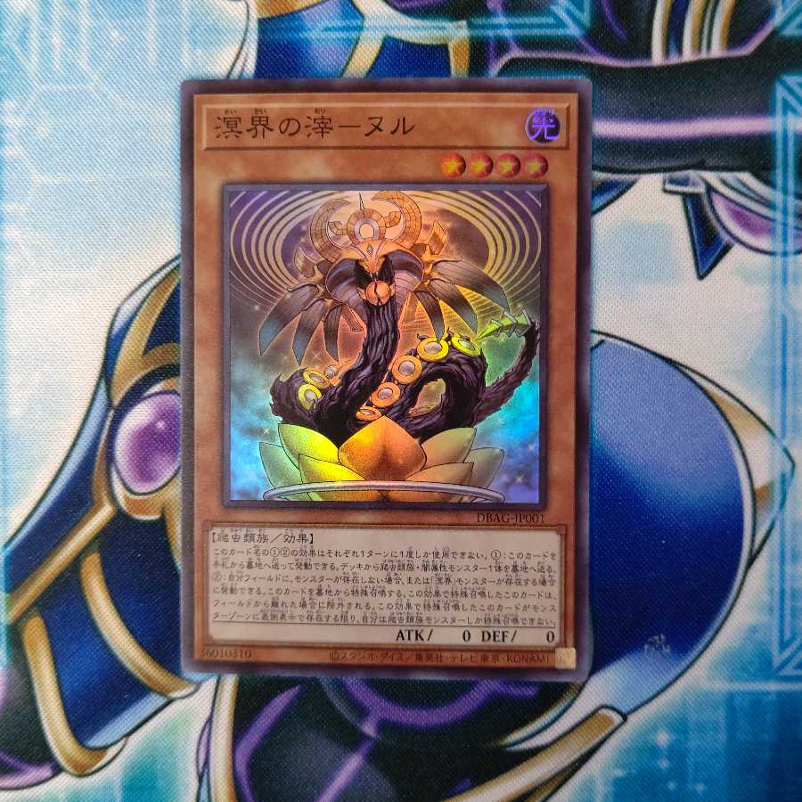 溟界の滓-ヌル スーパーレア