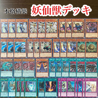 遊戯王  妖仙獣デッキ 大刃渦是 独眼群王 サンダーボルト