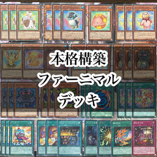 遊戯王 本格構築 ファーニマルデッキ 40枚＋EX15 スリーブ付き