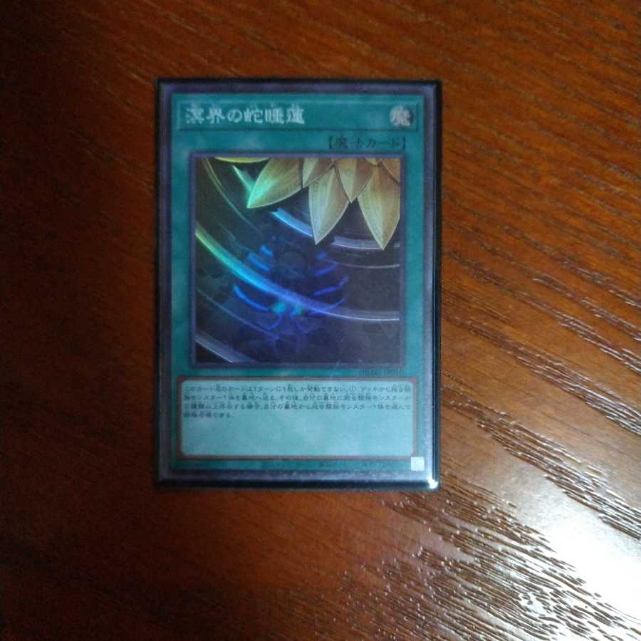 最安値溟界の蛇睡蓮 スーパーレア