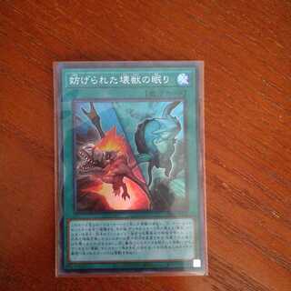 妨げられた壊獣の眠りSR