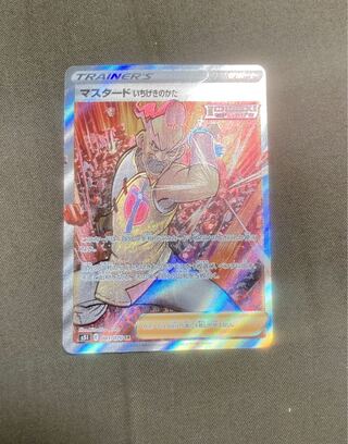 マスタード いちげきのかた SR