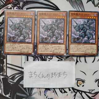 734　鉄騎龍ティアマトン3枚set