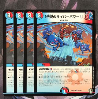「伝説のサイバーパワー!」　4枚
