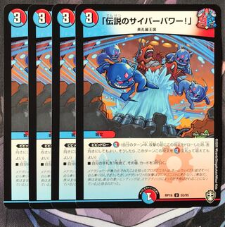 「伝説のサイバーパワー!」　4枚