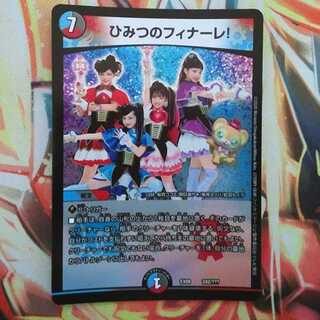 ひみつのフィナーレ!