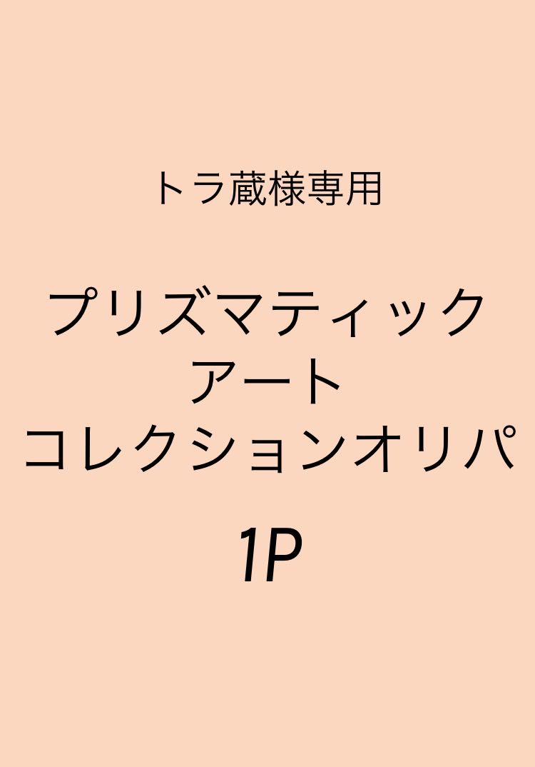 トラ蔵様専用 1p分 プリズマティックアートコレクション未開封オリパ