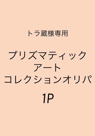 トラ蔵様専用 1p分 プリズマティックアートコレクション未開封オリパ