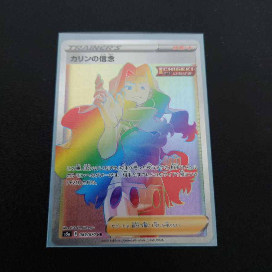 カリンの信念 HR