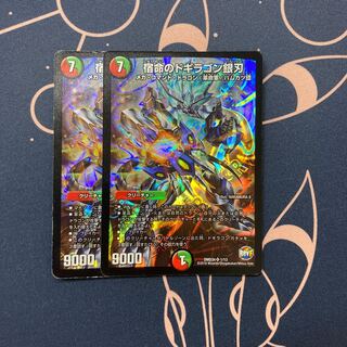 宿命のドギラゴン銀刃 2枚