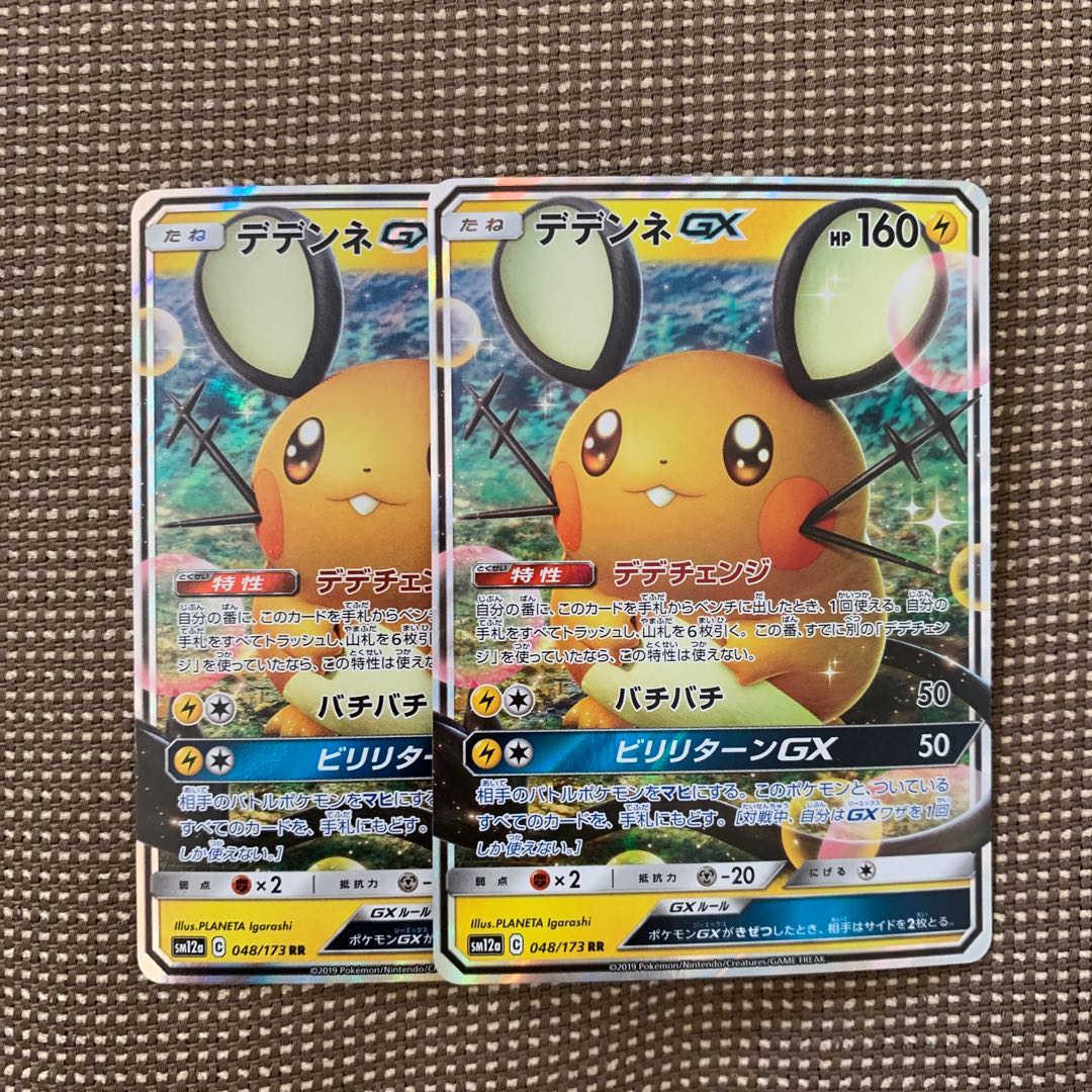 デデンネGX RR 2枚