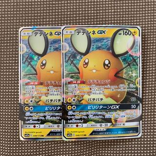 デデンネGX RR 2枚