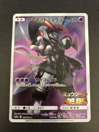 アーマードミュウツー PROMO