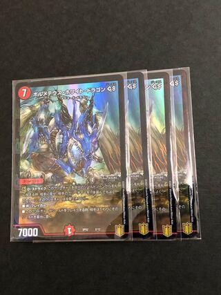 ボルメテウス・ホワイト・ドラゴン GS  4枚