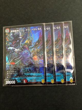 破壊龍神ヘヴィ・デス・メタル GS  4枚