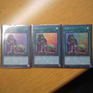 成金ゴブリン スーパーレア