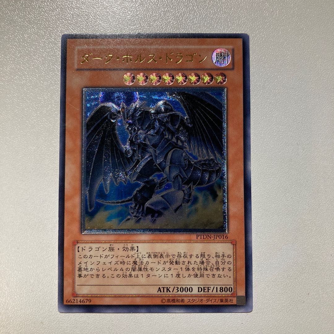 ダーク・ホルス・ドラゴン アルティメットレア