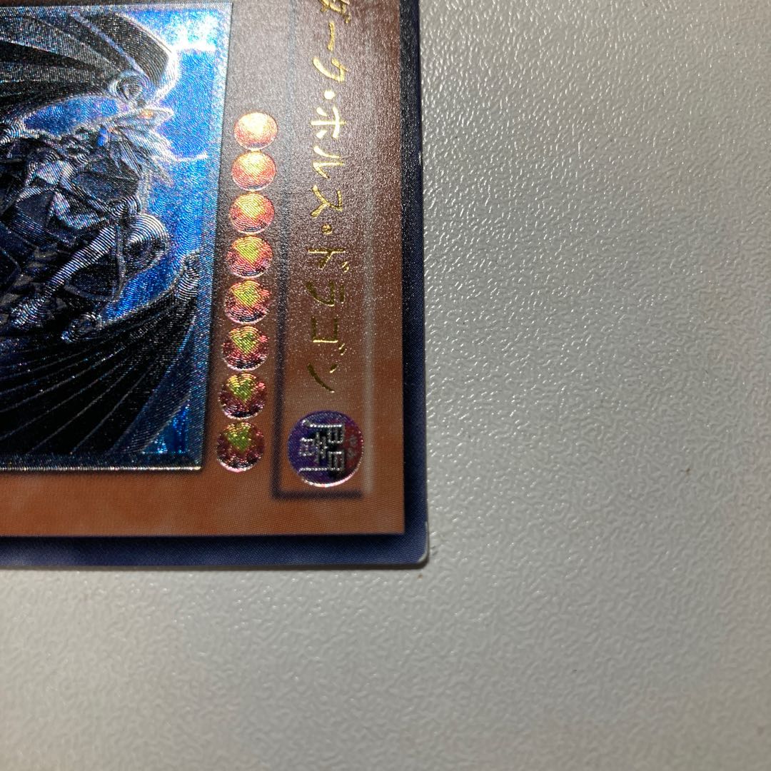 ダーク・ホルス・ドラゴン アルティメットレア