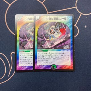 大地と悪魔の神域 2枚