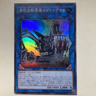 無限起動要塞メガトンゲイル スーパーレア