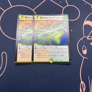 龍幻のトラップ・スパーク 2枚