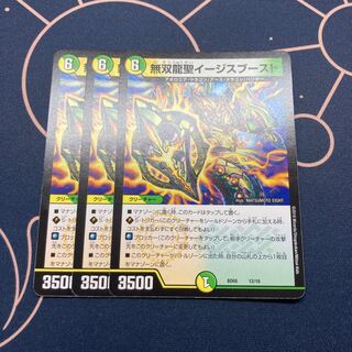 無双龍聖イージスブースト 3枚