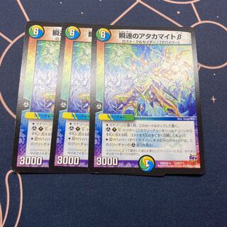 瞬速のアタカマイトβ 3枚