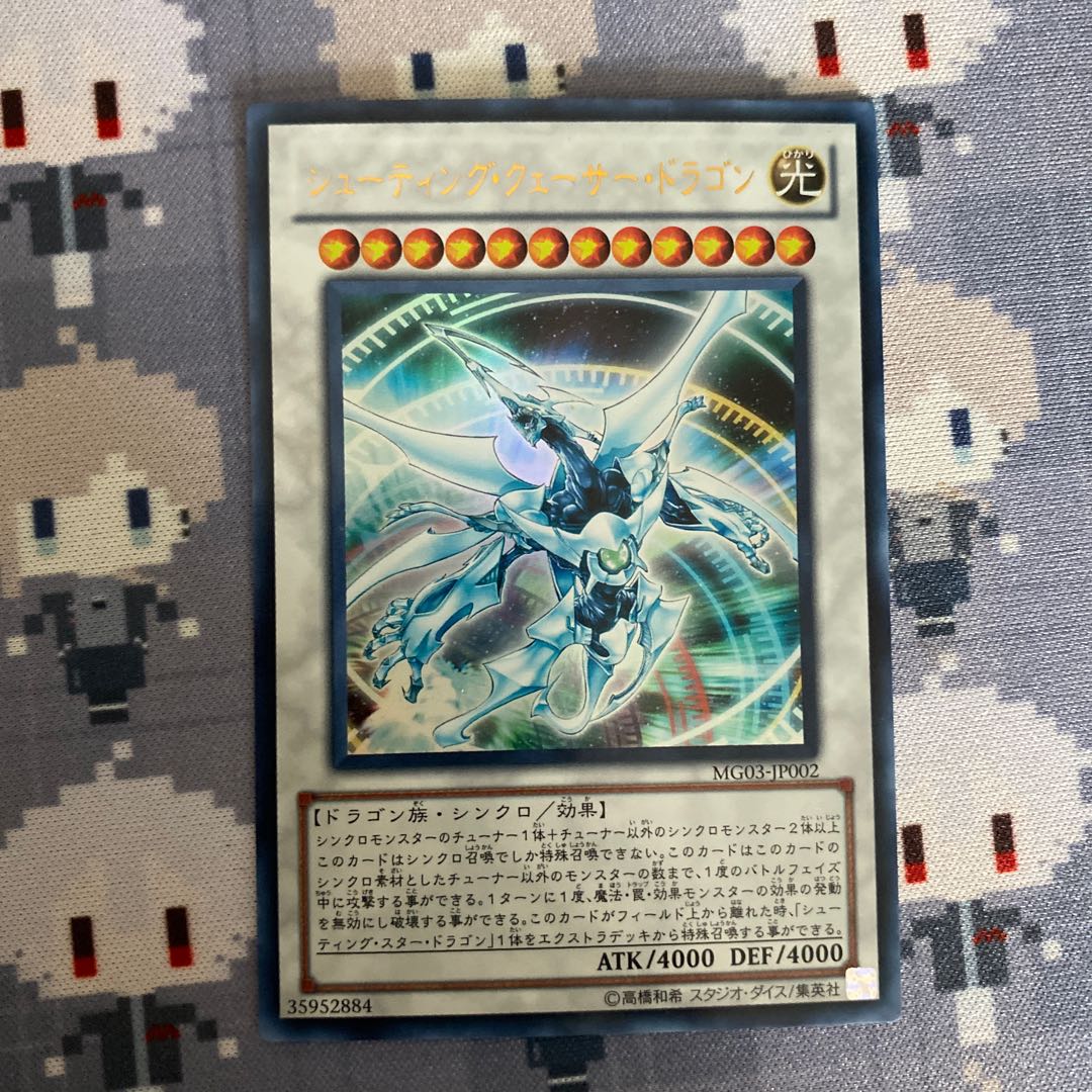 シューティング・クェーサー・ドラゴン