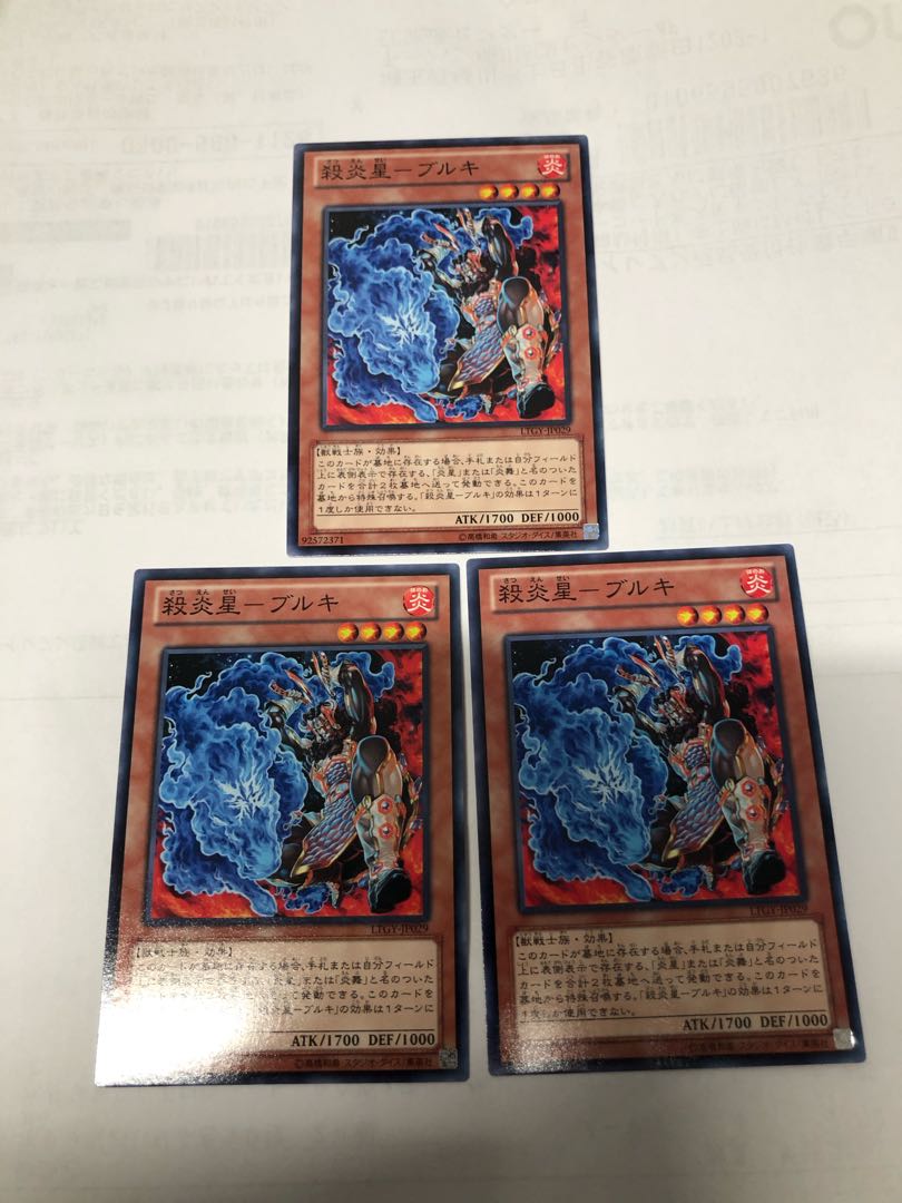 殺炎星-ブルキ3枚セット