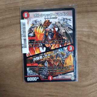 ボルシャック・ドラゴン｜決闘者・チャージャー