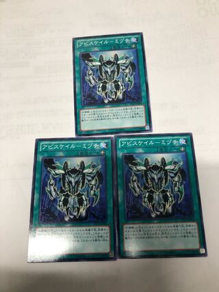 アビスケイル-ミヅチ3枚セット