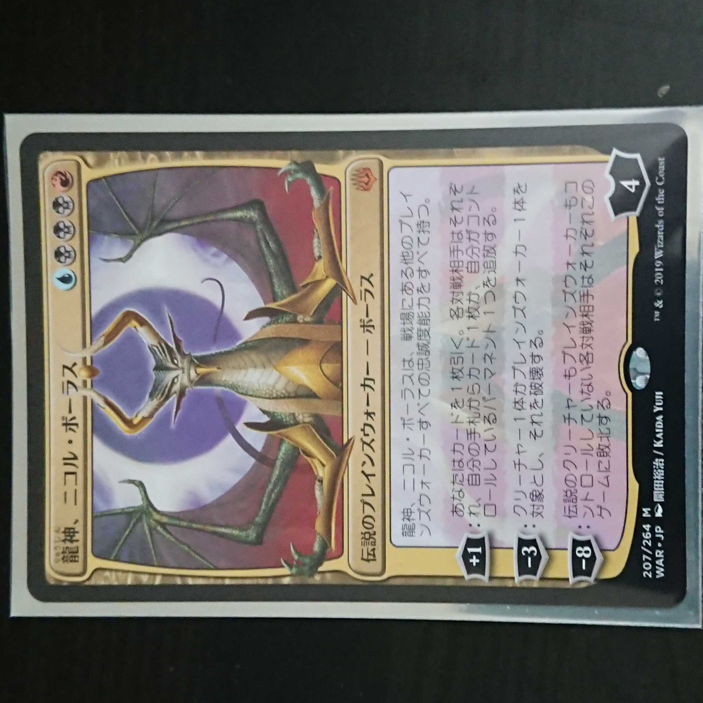 MtG 灯争大戦 龍神、ニコル・ボーラス 神話レア 日本語 1枚