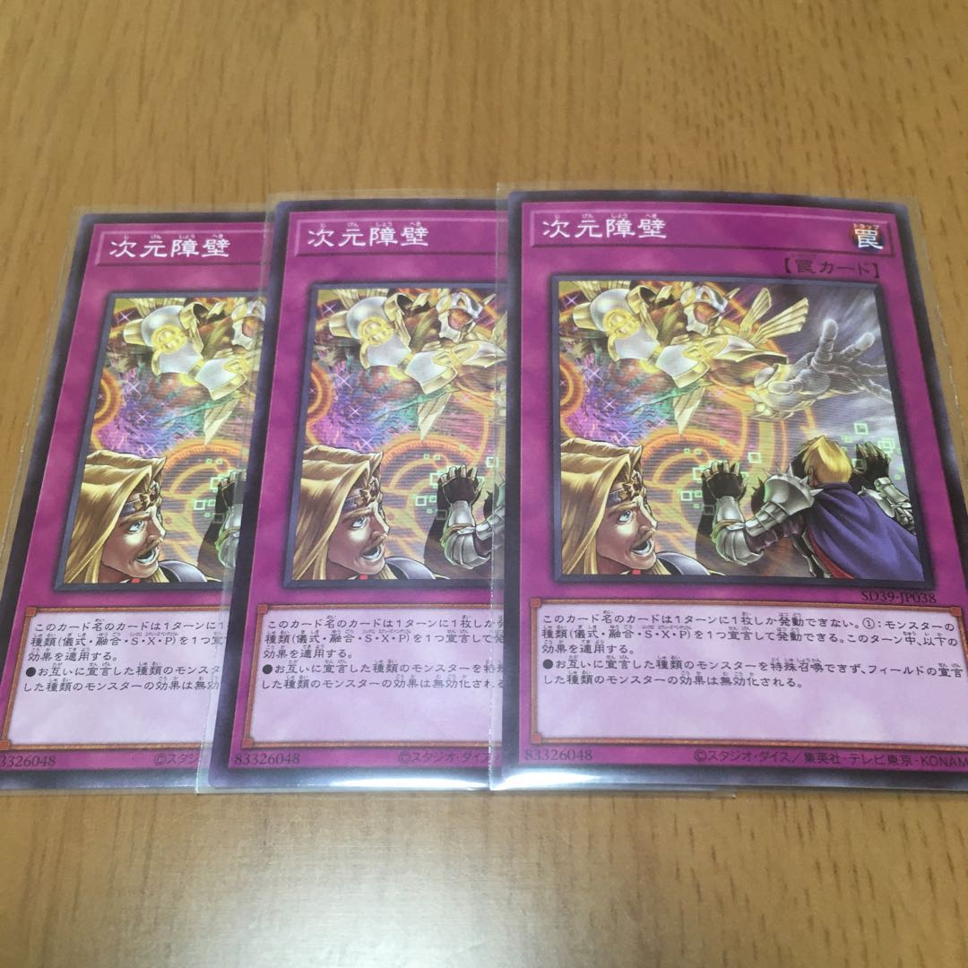 次元障壁 ノーマル 3枚セット