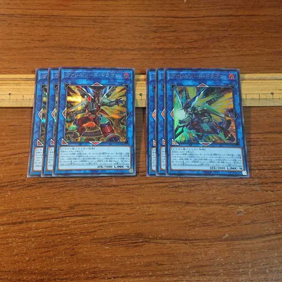 ヴァレルソード・ドラゴン セット