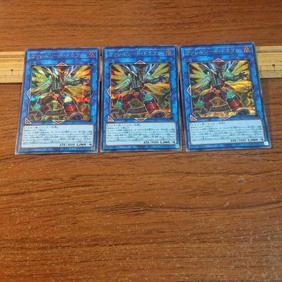 ヴァレルソード・ドラゴン セット