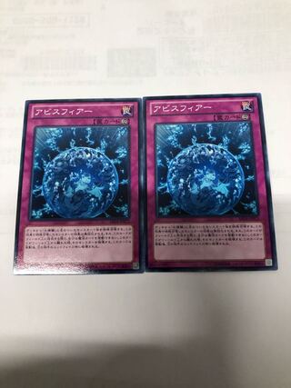 アビスフィアー2枚セット