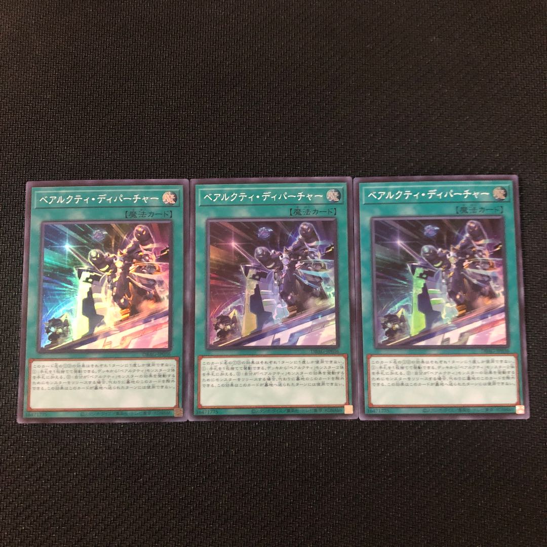 ベアルクティ・ディパーチャー スーパーレア　3枚