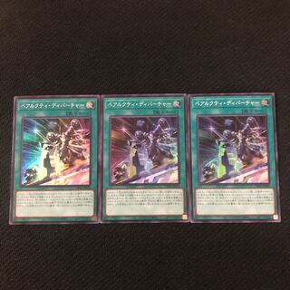 ベアルクティ・ディパーチャー スーパーレア　3枚