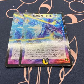 超次元ガード・ホール(V.C) 2枚