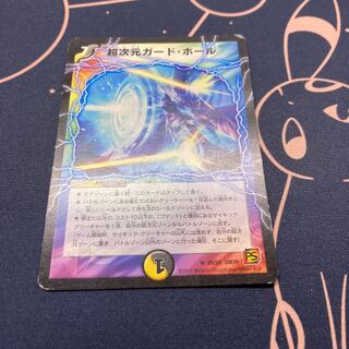 超次元ガード・ホール