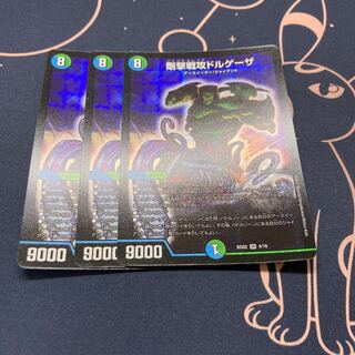 剛撃戦攻ドルゲーザ 3枚