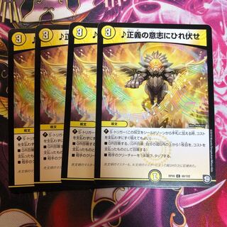 正義の意志にひれ伏せ4枚