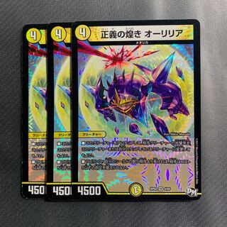 正義の煌き  オーリリア 3枚