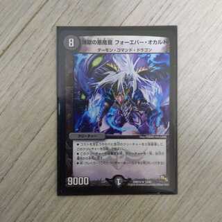 煉獄の悪魔龍 フォーエバー・オカルト