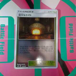 巨大なカマド(キラ)