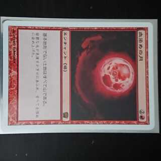 MtG 第8版 血染めの月 レア 日本語 白枠 1枚